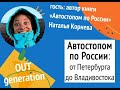 Автостопом по России. Захватывающее путешествие от Петербурга до Владивостока и обратно на попутках