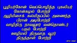 பூழியர்கோன் வெப்பொழித்த புகலியர்கோன் கழல் போற்றி | நால்வர் வாழ்த்து