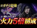 【緊急🚨】"クロスボウ"これガチです『撃つ度に戦技級のダメージ』を叩き出す構成が熱すぎる『エルデンリング ナイトレイン』