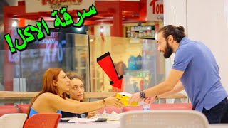 مقلب سرقة اكل الناس 🍔🍕🍟 Stealing people's food prank screenshot 5