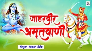 Jaharveer Amritwani | जाहरवीर अमृतवाणी | Kumar Vishu | Bhajan Kirtan