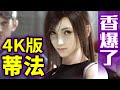 《Final Fantasy VII：降臨神子》4K UHD藍光版，正片前10分鐘免費看_電玩宅速配20210413