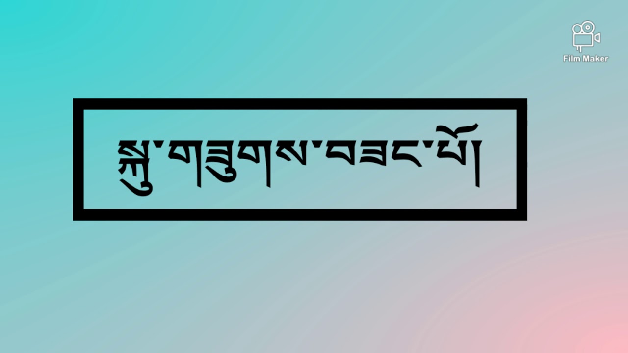 སྲུང་གི་ཁྱད་རྣམ། - YouTube
