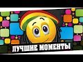 ЛУЧШИЕ МОМЕНТЫ ИЗ СТРИМОВ 46