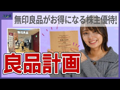 （【追記】優待カードの割引率が5% → 7%にアップしました）【7453 良品計画】無印良品でのお買い物を、株主優待でお得に！ 海外でも人気のライフスタイル小売企業【Muji/衣服/食品/家】