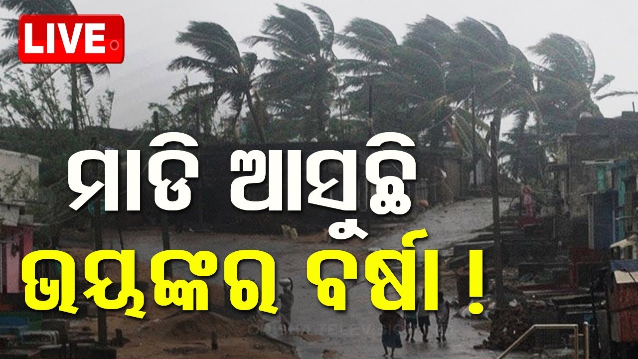 🔴LIVE |  ମାଡ଼ି ଆସୁଛି ଭୟଙ୍କର ବର୍ଷା | Cyclone | Cyclone Update | Heavy Tain | OTV
