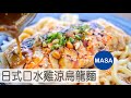 MASA流口水雞涼烏龍麵/Cold Chicken Udon with Chili Sauce |MASAの料理ABC