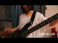 居眠り遠征隊 / ずっと真夜中でいいのに。 Bass cover