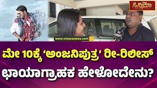 Puneeth Rajkumar Anjani Putra re-release |‘ಅಪು’ನ ಮತ್ತೆ ನೋಡೋದೆ ಒಂದು ಭಾಗ್ಯ | Vistara Cinema