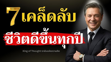 7 เคล็ดลับความสำเร็จ ชีวิตดีขึ้นทุกปี!