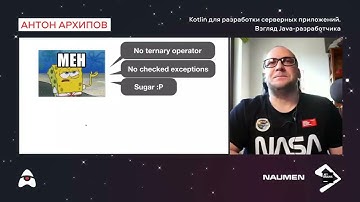 «Kotlin для разработки серверных приложений. Взгляд java-разработчика» Антон Архипов — 25 марта 2021