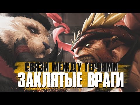 Заклятые Враги | Связи Между Героями Доты 2