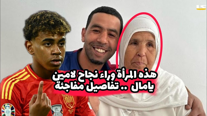 قصة فاطمة جدة لامين يامال، وكيف فعلت كل شيء من أجله