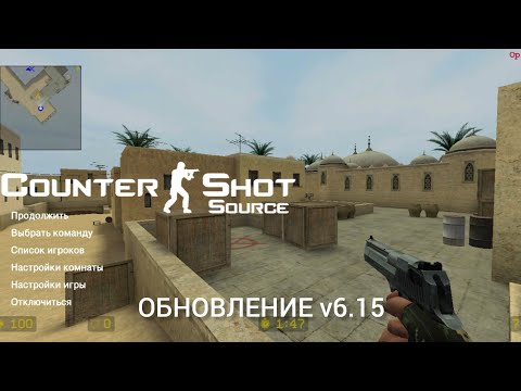 ОБНОВЛЕНИЕ COUNTER SHOT SOURCE V6.15