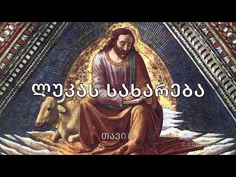 ბიბლია - ლუკას სახარება, თავი 9