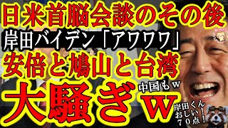 【安倍と鳩山と台湾と中国で日米首脳会談直後に大騒ぎｗ『岸田バイデン　アワワワ』】さすが安倍晋三！フワフワ岸田発言を逆手にとって来年度防衛費目標設定！台湾は「防衛費総額は台湾の為ですね♪」と既成事実化ｗ