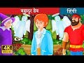 बहादुर डेव | Brave Dave I बच्चों की हिंदी कहानियाँ | Hindi Fairy Tales