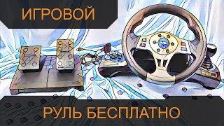 Игровой руль с педалями бесплатно / Руль Saitek R4 Force Wheel отдали в подарок