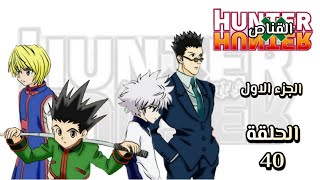 انمي القناص Hunter × Hunter الجزء الاول الحلقة 40 مدبلجة HD