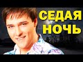 Юрий Шатунов. Седая ночь. Хиты 80-х. Новый клип