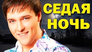 Юрий Шатунов. Седая ночь. Хиты 80-х. Новый клип