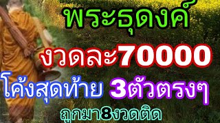 รอทั้งประเทศ พระธุดงค์งวดละ7หมื่น ปล่อยโค้งสุดท้าย3ตัวตรงๆ 1/6/67