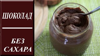 ВКУСНЫЙ шоколад домашний. БЕЗ САХАРА. ПП рецепт.