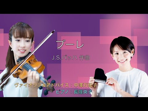 J.S. バッハ：ブーレ（ヴァイオリン）