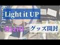 【NiziU】Light it Upライブグッズ開封