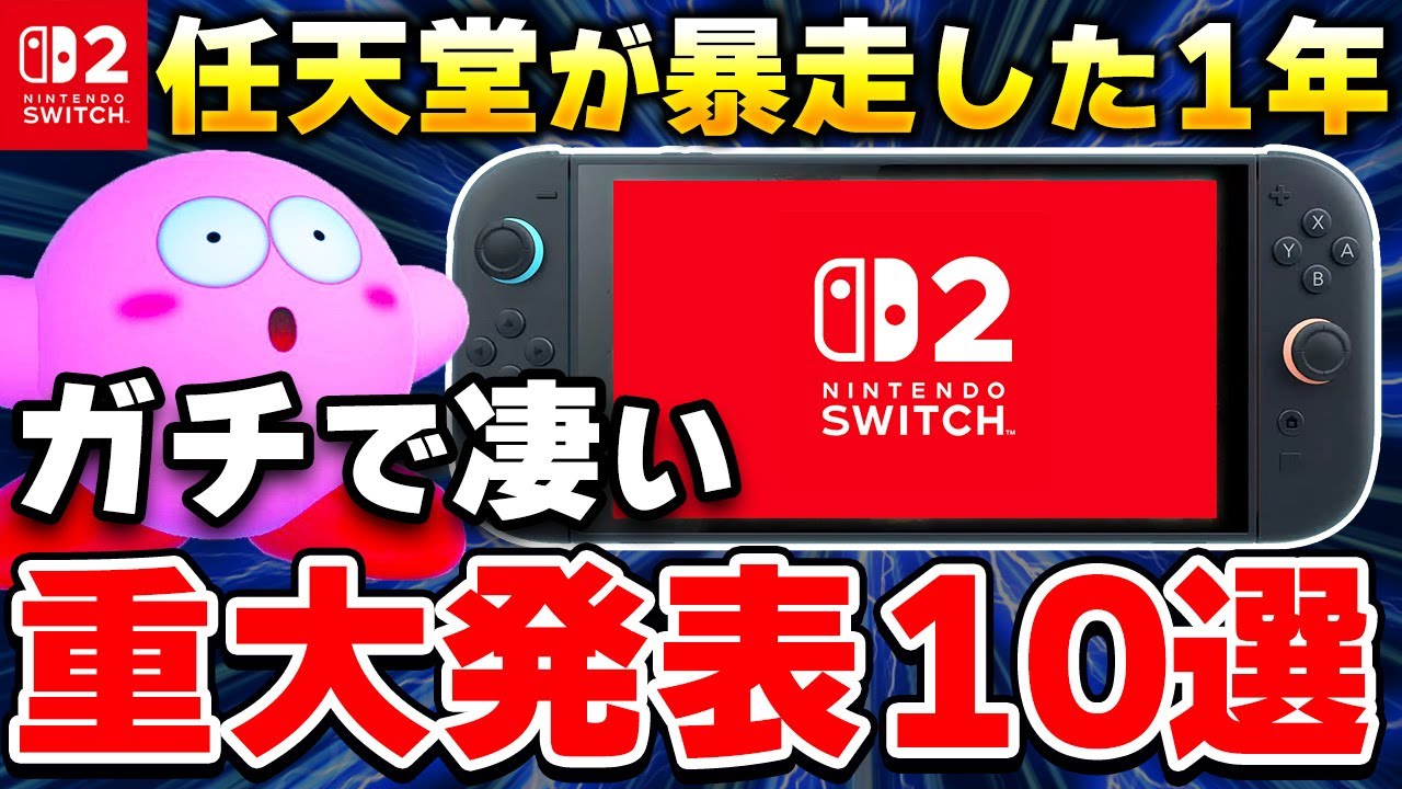 衝撃】任天堂が2025年に発表した重大ニュースTOP10 - YouTube