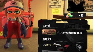 【スプラトゥーン3】 朝のサーモンラン ムニ・エール海洋発電所 [301]