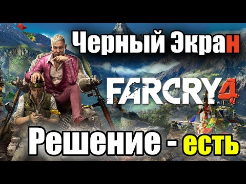 Far Cry 4 Черный Экран РЕШЕНИЕ!