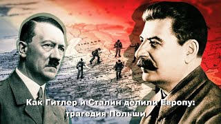 Как Гитлер и Сталин делили Европу: трагедия Польши (Исторические факты, ICTV)