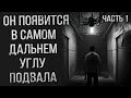 ОН ПОЯВИТСЯ В ДАЛЬНЕМ УГЛУ ПОДВАЛА. Страшные истории на ночь. Страшилки на ночь. Мистика. Ужасы #1