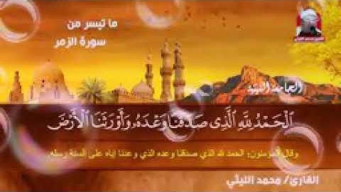 ما تيسر من سورة الزمر للشيخ 💙💙محمد الليثي ❤️❤️ «وقالوا الحمدلله الذي صدقنا وعده..........»❤️❤️