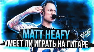 картинка: Умеет ли играть на гитаре Matt Heafy из Trivium?