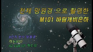 8인치 천체망원경과 캐논80d로 m101 바람개비 은하…