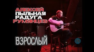 Алексей ПЫЛЬНАЯ РАДУГА Румянцев – Врослый (Такой макар cover)