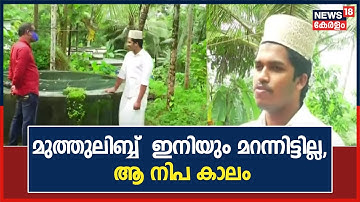 Nipah | വീണ്ടും നിപ ഭീതി പരത്തുമ്പോൾ സഹോദരങ്ങളെയും പിതാവിനെയും നഷ്ടപ്പെട്ട വേദനയിൽ മുത്തുലിബ്ബ്
