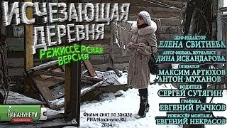 Исчезающая деревня. документальный фильм (режиссёр монтажа: Евгений Некрасов NEKRASOV TV) 2014