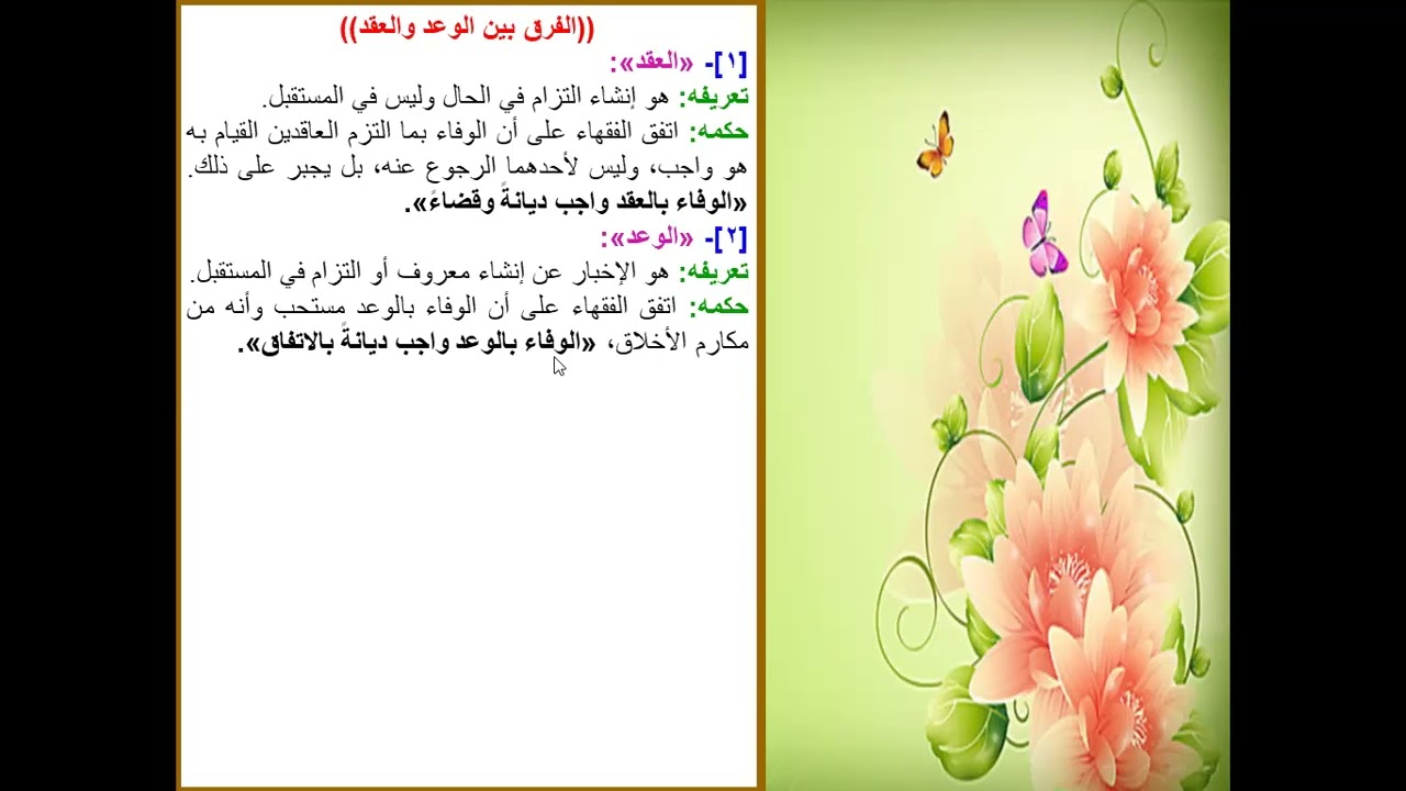 أقوال الفقهاء في الفرق بين العقد والوعد وحرية التعاقد د محمد كتوع