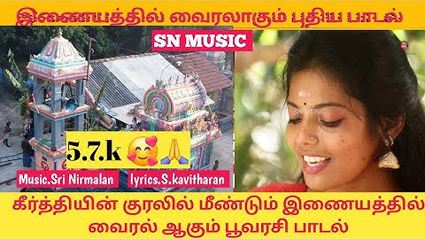 பூவரசி (Poovarasi) New devotional Song 2025.      Sri Nirmalan |Singer Keerthi|S kavitharan|SN MUSIC