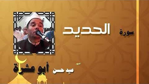 القران الكريم بصوت الشيخ عيد حسن ابو عشرة | سورة الحديد