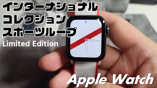 Apple Watch インターナショナルコレクションスポーツループ購入（東京オリンピック） 【ストライプ文字盤】