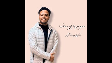 الشيخ يوسف أكرم يتلوه آيه من سورة يوسف