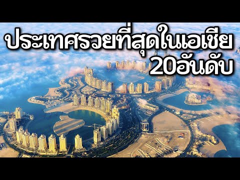 20 อันดับ ประเทศในเอเชียที่รวยที่สุดในปี 2023 (ประเทศไทยติดด้วย..)