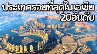 20 อันดับ ประเทศในเอเชียที่รวยที่สุดในปี 2023 (ประเทศไทยติดด้วย..)