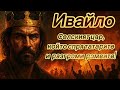 Ивайло Царят от народа Възходът битките и трагичният край на един непокорен владетел