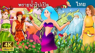 พรายน้ำริปเปิล | Ripple - The Water Spirit Part 1 in Thai | @ThaiFairyTales