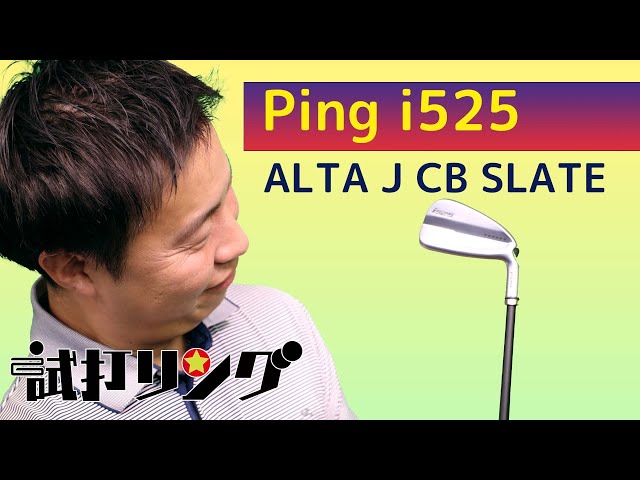 試打リング Ping i525 × ALTA J CB SLATE - YouTube